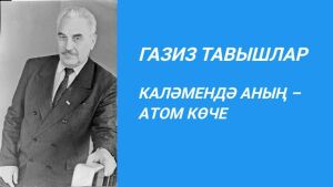 КАЛӘМЕНДӘ АНЫҢ – АТОМ КӨЧЕ