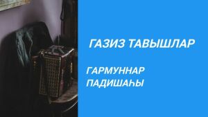 Гармуннар падишаһы