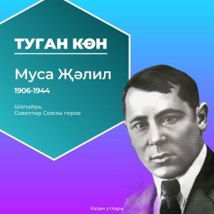 Бүген Татар халкының бөек улы, герой шагыйрь Муса Җәлилнең туган көне