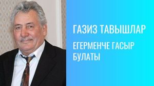 ЕГЕРМЕНЧЕ ГАСЫР БУЛАТЫ