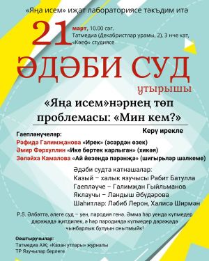 «Яңа исем» әдәби лабораториясе Әдәби суд утырышына чакыра