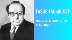 ТОРМЫШ ЧЫНБАРЛЫГЫН ЯЗГАН ӘДИП