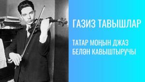 ТАТАР МОҢЫН ДЖАЗ БЕЛӘН КАВЫШТЫРУЧЫ