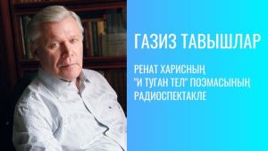 Ренат Харисның «И туган тел» поэмасының радиоспектакле