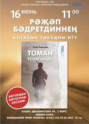 Рәҗәп Бәдретдиннең китабын тәкъдим итү чарасы көтелә