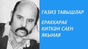 ЕРАККАРАК КИТКӘН САЕН ЯКЫНАЯ