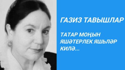 ТАТАР МОҢЫН ЯШӘТЕРЛЕК ЯШЬЛӘР КИЛӘ...