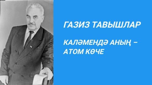 КАЛӘМЕНДӘ АНЫҢ – АТОМ КӨЧЕ