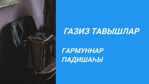 Гармуннар падишаһы