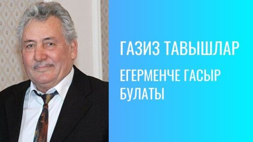 ЕГЕРМЕНЧЕ ГАСЫР БУЛАТЫ