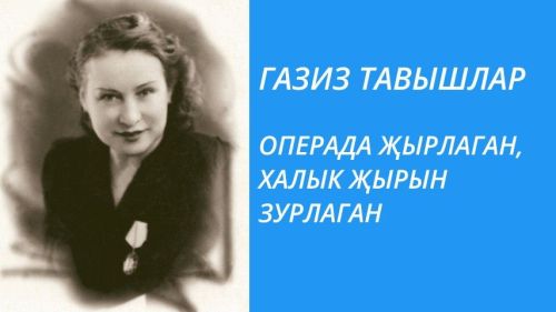 ОПЕРАДА ҖЫРЛАГАН, ХАЛЫК ҖЫРЫН ЗУРЛАГАН