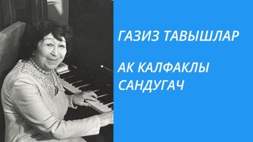 АК КАЛФАКЛЫ САНДУГАЧ