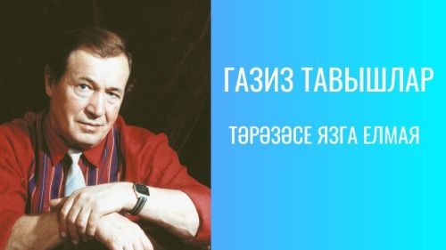 ТӘРӘЗӘСЕ ЯЗГА ЕЛМАЯ