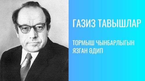 ТОРМЫШ ЧЫНБАРЛЫГЫН ЯЗГАН ӘДИП