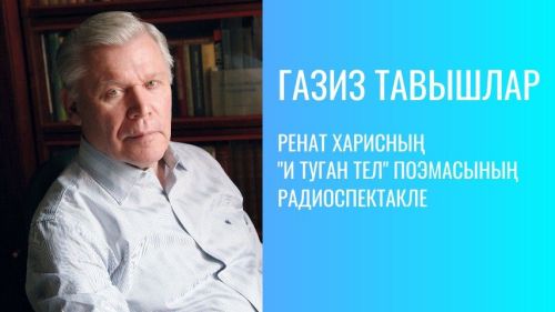 Ренат Харисның «И туган тел» поэмасының радиоспектакле