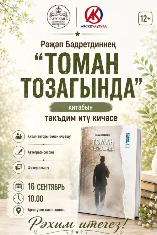 Каләмдәшебез, язучы- прозаик, әдәбият галиме Рәҗәп БӘДРЕТДИННЕҢ «ТОМАН ТОЗАГЫНДА» дип исемләнгән китабын тәкъдим итү кичәсенә чакырабыз.