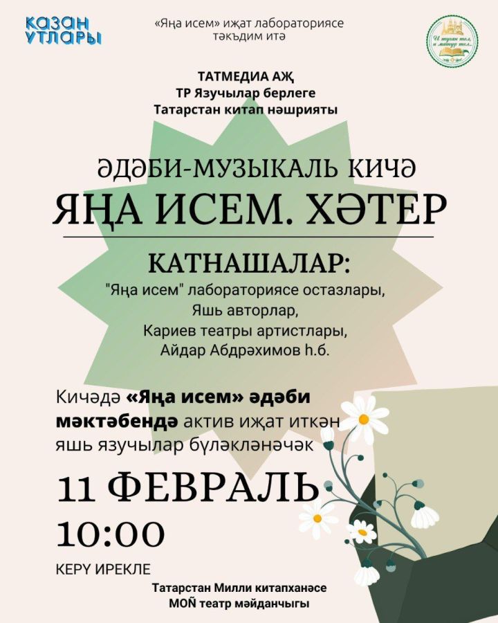 «Яңа исем. Хәтер» дип исемләнгән әдәби-музыкаль перформанска рәхим итегез