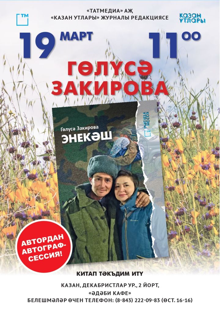 19 мартта язучы, журналист Гөлүсә Закированың  «Энекәш» дип исемләнгән китабы тәкъдим ителәчәк!