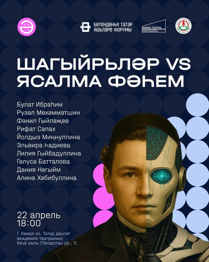 Шагыйрьләр vs Ясалма фәһем