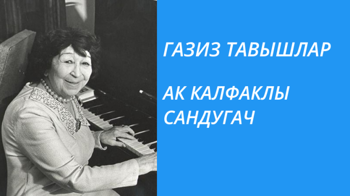 АК КАЛФАКЛЫ САНДУГАЧ