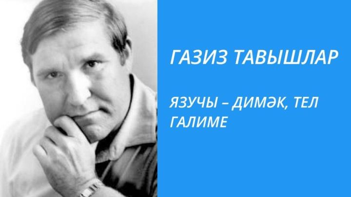 ЯЗУЧЫ – ДИМӘК, ТЕЛ ГАЛИМЕ