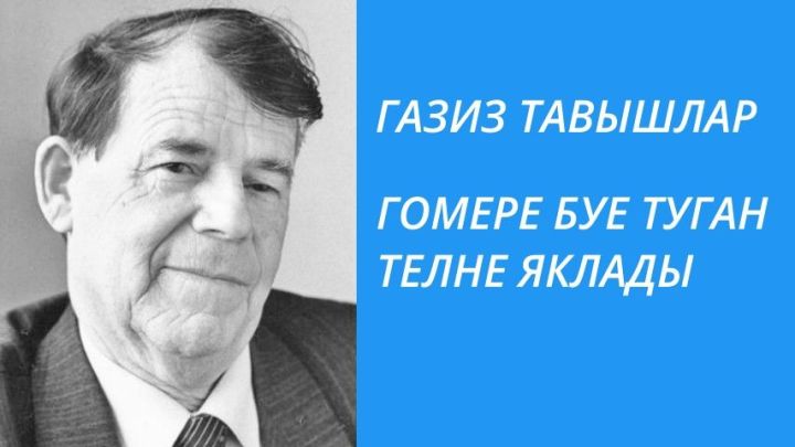 ГОМЕРЕ БУЕ ТУГАН ТЕЛНЕ ЯКЛАДЫ