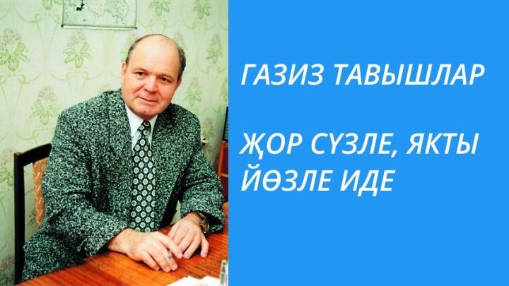 ҖОР СҮЗЛЕ, ЯКТЫ ЙӨЗЛЕ ИДЕ