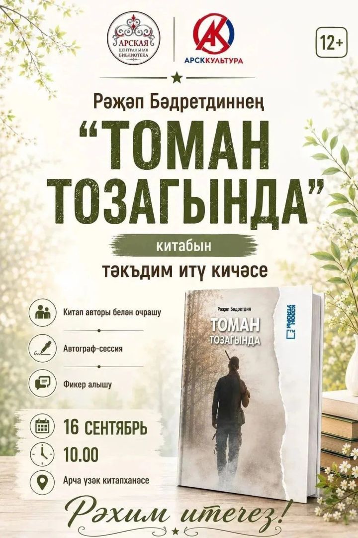 Каләмдәшебез, язучы- прозаик, әдәбият галиме Рәҗәп БӘДРЕТДИННЕҢ «ТОМАН ТОЗАГЫНДА» дип исемләнгән китабын тәкъдим итү кичәсенә чакырабыз.