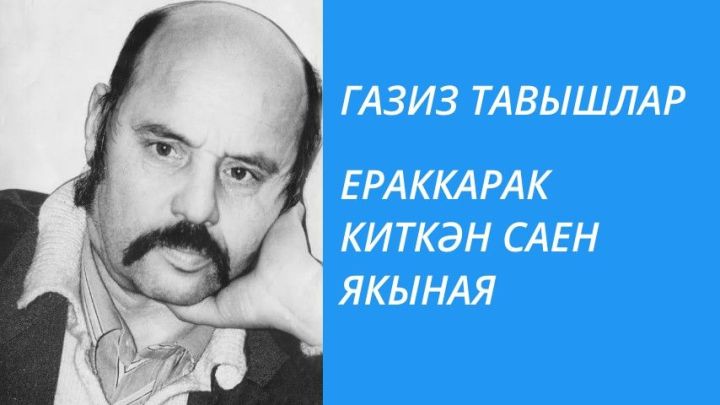 ЕРАККАРАК КИТКӘН САЕН ЯКЫНАЯ